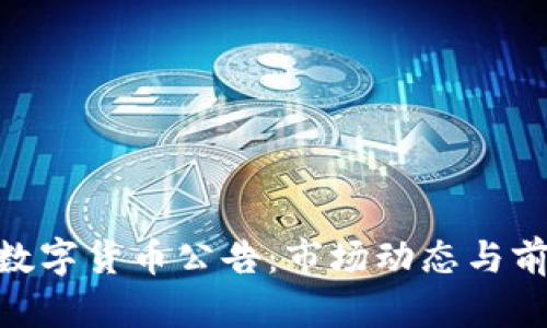 : 518数字货币公告：市场动态与前景分析