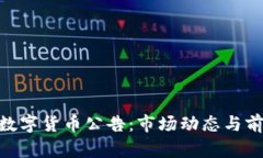: 518数字货币公告：市场动