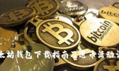 以太坊钱包下载指南及送