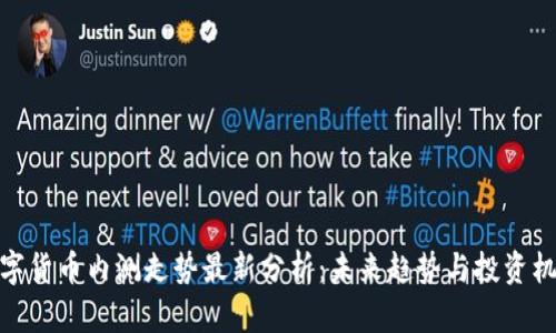 数字货币内测走势最新分析：未来趋势与投资机会