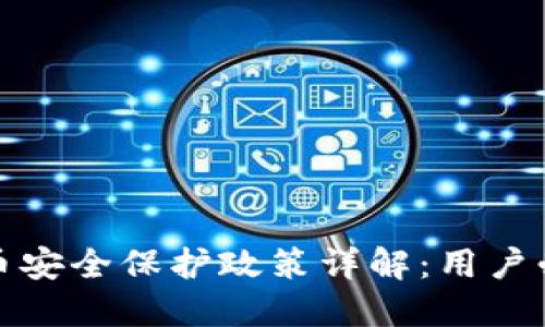 数字货币安全保护政策详解：用户必看指南