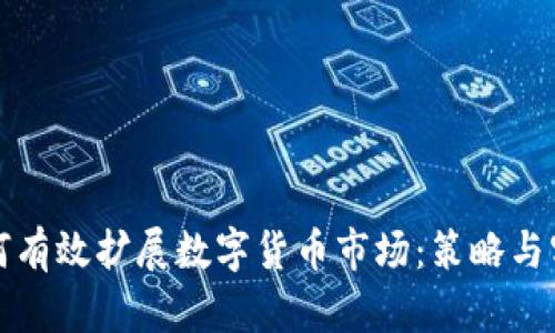如何有效扩展数字货币市场：策略与实践