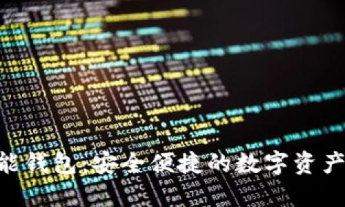 : Tokenim智能钱包：安全便捷的数字资产管理解决方案