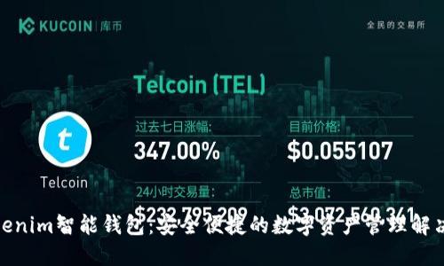 : Tokenim智能钱包：安全便捷的数字资产管理解决方案