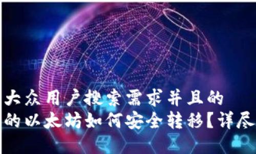 思考一个符合大众用户搜索需求并且的  
小狐狸钱包里的以太坊如何安全转移？详尽教程供你参考