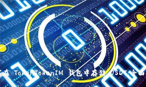 如何在 TokenTokenIM 钱包中存储 USDT：全面指南