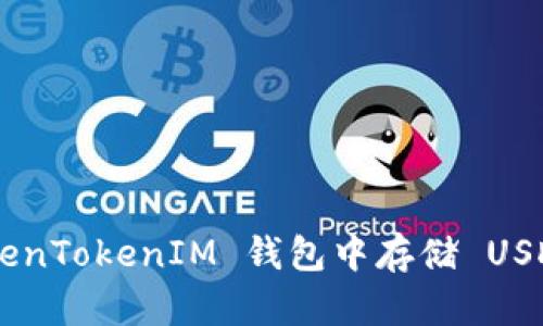 如何在 TokenTokenIM 钱包中存储 USDT：全面指南