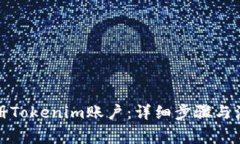 如何注册Tokenim账户：详细