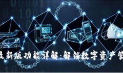 Tokenim最新版功能详解：解