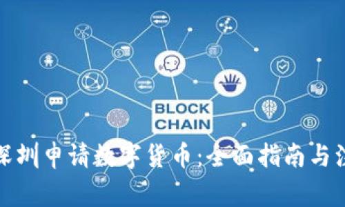 如何在深圳申请数字货币：全面指南与注意事项