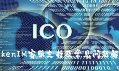 TokenIM客服支持及常见问题