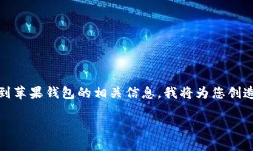 在您的请求中，我理解您想要了解如何下载和使用Tokenim网址并将其添加到苹果钱包的相关信息。我将为您创造一个符合及用户搜索需求的，相关关键词，以及详细介绍和可能的相关问题。

如何将Tokenim网址添加到苹果钱包：步骤与技巧