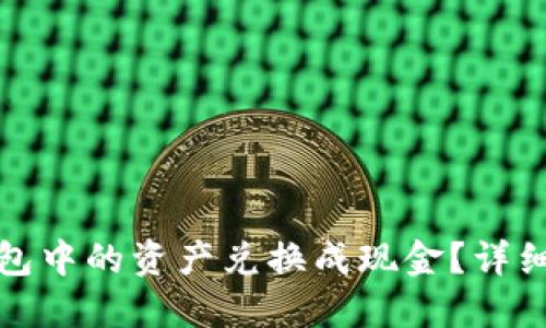 如何将以太坊钱包中的资产兑换成现金？详细指南与实用技巧