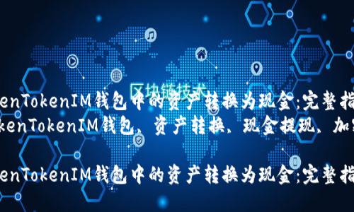 如何将TokenTokenIM钱包中的资产转换为现金：完整指南  
关键词：TokenTokenIM钱包, 资产转换, 现金提现, 加密货币交易

如何将TokenTokenIM钱包中的资产转换为现金：完整指南