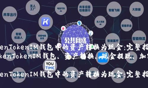 如何将TokenTokenIM钱包中的资产转换为现金：完整指南  
关键词：TokenTokenIM钱包, 资产转换, 现金提现, 加密货币交易

如何将TokenTokenIM钱包中的资产转换为现金：完整指南