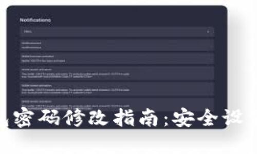 : 以太坊钱包密码修改指南：安全设置与实操步骤