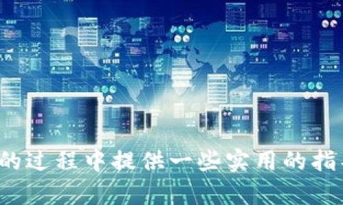   深圳哪里可以获取数字货币？最全面指南 / 
 guanjianci 数字货币, 深圳, 购买数字货币, 数字货币指南 /guanjianci 

引言
随着数字货币的迅速发展，越来越多的人开始关注如何获取和投资数字货币。在中国的科技与金融中心深圳，数字货币的使用和交易日渐普及。本文将为您详细介绍在深圳哪里可以获取数字货币，包括交易所、钱包、以及其他可行的获取方式。同时，我们还将针对一些常见问题进行深入探讨，以帮助您更好地理解数字货币的世界。

一、通过交易所购买数字货币
在深圳，要获取数字货币的最常见方式是通过数字货币交易所。以下是一些在深圳及其周边地区较为知名的交易所：
1. **火币网（Huobi）**：火币网是全球知名的数字货币交易所，总部在新加坡，但在中国内地也有不少用户。通过火币网，用户可以方便地购买、交易各类数字货币，包括比特币（BTC）、以太坊（ETH）等。
2. **币安（Binance）**：币安是全球最大的数字货币交易平台之一，提供多种数字货币的交易服务。用户可以通过币安轻松获取数字货币，并享受丰富的交易工具和深入的市场分析。
3. **OKEx**：同样是一家国际知名的交易所，OKEx在用户中享有良好的声誉，能够提供多样的币种选择和高流动性。
使用这些交易所的步骤通常包括注册账户、进行身份验证、充值法币（如人民币），然后选择您想购买的数字货币进行交易。这些交易所通常支持多种支付方式，包括银行转账和第三方支付平台。

二、通过数字货币钱包获取数字货币
另一种获取数字货币的方式是通过数字货币钱包。一些钱包提供平台可以直接购买数字货币，例如：
1. **Coinbase Wallet**：虽然在中国使用时可能有限制，但Coinbase是全球最大的数字货币钱包之一。用户可以使用Coinbase直接用法币购买并存储数字货币。
2. **Trust Wallet**：Trust Wallet是一个去中心化的钱包应用，用户可以通过该应用内置的浏览器访问多个去中心化交易所（DEX）以购买数字货币。
3. **MetaMask**：如果您对以太坊生态系统感兴趣，MetaMask是一个非常理想的选择。用户可以通过它与去中心化金融（DeFi）项目直接互动并获取数字货币。
使用钱包的优点在于用户可以更好地控制自己的资产，同时参与到去中心化交易所或应用中。

三、参与矿业活动
另一种获取数字货币的方式是参与矿业（Mining）。虽然这需要一定的技术知识和设备投资，但在深圳，随着数字货币的普及，许多矿业公司和社区也在不断壮大。用户可以通过自建矿机或者加入矿池来获取数字货币。
1. **自建矿机**：如果您有一定的技术背景，可以考虑自己构建矿机。他是将计算能力提供给网络以获取区块奖励的一种方式。
2. **加入矿池**：如果您不希望自己投资大量的设备，可以考虑加入矿池，和其他矿工共同合作，提高挖矿效率。
然而，矿业也面临着一定的风险，例如设备成本、维护费用以及电力费用高昂的问题。因此，参与前需仔细评估。

四、在数字货币社区进行交易
深圳拥有多个数字货币相关的社区与论坛，用户可以在这些平台上与其他用户进行数字货币的直接交易。例如，Telegram和微信群组都是不错的选择。在这些社区中，用户可以找到愿意以法币交换数字货币的交易伙伴。
需要注意的是，与其他用户的私下交易存在一定风险，务必确认交易对象的信誉与安全性。在进行交易前，可以充分了解对方的历史记录和评价。

五、线下数字货币 ATM
虽然数字货币 ATM 在深圳并不普遍，但有一些地方仍然设有数字货币 ATM。用户可以通过这些 ATM 直接使用法币兑换成比特币等数字货币。为了方便用户，您可以使用一些应用程序来找到最近的数字货币 ATM。
以上这些是深圳获取数字货币的一些主要方式，希望能为您提供帮助。

常见问题

问题一：获取数字货币的安全性如何保证？
数字货币的安全性始终是用户最为关心的问题之一。提到安全，首先需要了解数字货币的存储方式。在数字货币的世界中，钱包的安全性至关重要。用户应选择知名度高、评价良好的钱包，并确保设置强密码和双重认证，以保护资产。
其次，交易所也可能面临被黑客攻击的风险。尽管现代交易所通常会采取高标准的安全措施（如冷存储、多重签名等），但用户在选择交易所时应查看其安全记录。此外，用户在进行交易时，务必不要将个人信息或私钥泄露给他人。
最后，利用区块链的透明性，用户可以随时监视自己的交易过程，保证资金流动的安全。

问题二：在哪些地方可以找到数字货币相关的教育资源？
随着数字货币的兴起，许多在线和线下资源提供了关于数字货币的教育材料。例如，您可以访问一些在线学习平台，如Coursera、Udemy和YouTube上找到相关的教学视频。
深圳作为数字货币的中心之一，拥有许多交流活动和讲座，您可以通过参加本地的区块链会议和社区聚会获取第一手的知识。在这些活动上，行业专家会分享他们的经验和技巧，您可以有机会提问和交流，营造出良好的学习氛围。

问题三：买入数字货币后的管理和持有策略是什么？
购买数字货币后，用户需要有一套合理的管理与持有策略。首先，为了减少风险，用户可以考虑资产的多元化投资，按照一定比例投资不同种类的数字货币，以便在市场波动时降低整体风险。
其次，用户可以根据自己的风险承受能力和市场走势来设定止损和止盈线。如果市场价格上涨，可以选择逐步卖出；如果市场下跌，可以考虑设定一个心理价位，以避免进一步的损失。
最后，长期投资与短期交易的策略也应依据市场形势来调整。长线持有的用户可以选择在市场低谷买入，而短线交易的用户则需要时刻关注市场动态和新闻信息。

问题四：深圳的数字货币政策如何？
中国对数字货币的监管政策相对严格，但深圳作为创新和科技的试验田，在一些政策上的灵活性较大。用户在获取数字货币时，应随时关注政府及有关部门发布的相关政策。
中国人民银行曾明确表示数字货币不是法定货币，使用时需谨慎。在购买数字货币之前，建议确定自己的操作合法合规，从而避免未来可能出现的法律风险。 

问题五：投资数字货币的常见误区有哪些？
投资数字货币的误区主要包括以下几个方面：
1. 盲目追涨：很多投资者在看到行情上涨时冲动买入，未必能够保证盈利。建议在投资前尽量分析市场趋势，寻找合适的买入点。
2. 忽视安全：一些用户因为缺乏安全意识，未能妥善保管自己的数字货币资产，导致损失。投資者应提高对数字资产的安全保护意识，定期更换密码，使用冷钱包等。
3. 短期行为：对于一些投资者来说，数字货币市场波动大，短期行为很容易导致损失，只有建立长远的投资观念，才能从中受益。

问题六：如何选择适合自己的数字货币投资方式？
选择适合自己的投资方式，需要考虑多个因素：
1. 投资风险承受能力：如果您能承受高风险，可能会选择更多波动的数字货币；如果您风险承受能力低，则可选择相对稳定的资产。
2. 投资时长：若您打算长期持有，可以选择标的稳定的数字货币；若短期投资，则需要了解多种币种的市场动态。
3. 对市场和技术的理解：如果您对市场和技术有一定了解，可以考虑参与DeFi、NFT等新兴市场的操作；若对市场懵懂，可以更先从传统交易所入手，稳步学习。
综上所述，选择适合自己的投资方式需基于综合考量而定。

结语
在深圳这些获取数字货币的方式，无论是通过交易所、钱包、矿业，还是社区交流，用户都应充分理解每种方式的特点与风险。希望通过本文的介绍，能为您在获取数字货币的过程中提供一些实用的指导。同时，针对常见问题的解析，也可以帮助您更深入地理解数字货币的投资与管理。在快速发展的数字货币环境中，保持学习的态度，做到信息透彻明了，会是成功的关键。