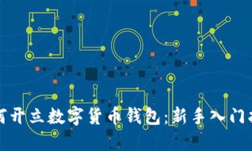 如何开立数字货币钱包：新手入门指南