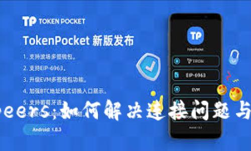 以太坊钱包0peers：如何解决连接问题与提升使用体验