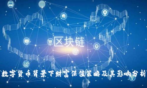 数字货币背景下财富保值策略及其影响分析