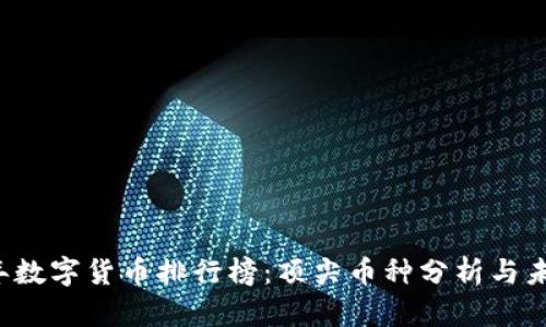 2023年数字货币排行榜：顶尖币种分析与未来展望