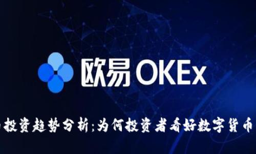数字货币投资趋势分析：为何投资者看好数字货币而非股票