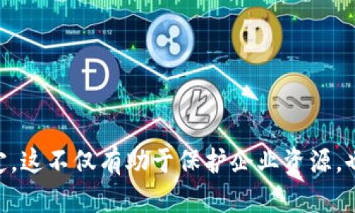   如何应对TokenIM权限被篡改的风险与解决方案 / 
 guanjianci TokenIM, 权限管理, 安全防护, 数据泄露 /guanjianci 

随着云计算和移动互联网的发展，越来越多的企业和应用开始依赖于第三方服务来进行权限管理。其中，TokenIM 作为一种便捷的即时消息通信的工具，其在权限管理方面的应用越来越广泛，但随之而来的安全隐患也不容忽视。当TokenIM的权限被恶意篡改时，可能导致企业的重要数据泄露，影响企业的运营与声誉。本文将探讨如何识别、应对和防范TokenIM权限被篡改的风险，并提出有效的解决方案。

什么是TokenIM及其应用场景
TokenIM是一种即时通信框架，提供给开发者一个高效的消息传递解决方案。使用TokenIM，可以方便地进行私聊、群聊、文件传输等多种功能，广泛应用于社交应用、企业内部沟通、客户服务等多个领域。通过TokenIM，企业可实现信息沟通的高效化和自动化，从而提升团队的协作效率。
在企业的应用中，TokenIM常常扮演着员工之间或员工与客户之间沟通的关键角色。若此系统的权限设置不当或遭到恶意篡改，则可能导致信息的泄露或错误传播，直接影响企业的形象和业务流程。

TokenIM权限被篡改的常见原因
权限被篡改通常与以下几个因素有关：
1. **人为失误**：在权限管理过程中，管理员可能因为操作不当而导致权限设置错误。这种错误常常是无意之举，却可能导致严重后果。
2. **恶意攻击**：黑客可能通过钓鱼攻击、恶意软件等手段获取授权设备的控制权，然后篡改其权限配置，进而影响系统的正常运行。
3. **系统漏洞**：TokenIM及其相关组件如果存在安全漏洞，攻击者可能利用这一点突破系统防护，修改自身或他人的权限。
4. **缺乏安全审计**：如果企业缺乏定期的安全审计机制，一旦发生权限篡改行为，可能无法及时发现并采取必要的补救措施。

如何识别TokenIM权限被篡改的迹象
企业可以通过以下几种方法来识别TokenIM权限被篡改的迹象：
1. **异常登录记录**：系统管理员应定期查看日志文件，关注用户的登录时间、IP地址和设备信息等，如果发现异常，如不明设备的登录，则需引起警惕。
2. **权限变更监控**：实现对权限变更的监控，及时记录每一次权限的申请、批准或撤销，以便于后续分析和追踪。
3. **用户反馈**：企业应建立用户反馈系统，让员工和客户能够方便地反馈遇到的异常打扰，如无法访问某些必要的信息，很可能是权限遭到篡改的前兆。
4. **安全审查**：定期进行安全审查，评估系统各项功能是否如预期运行。一旦发现权限配置不当或异常情况，应立刻展开详细调查。

TokenIM权限篡改后果分析
TokenIM权限一旦遭到篡改，后果往往非常严重，具体影响包括：
1. **数据泄露**：敏感信息（如用户数据、企业机密、财务信息）可能被窃取，造成财产损失和企业信誉受损。
2. **法律责任**：根据各国的数据保护法规，如GDPR等，企业可能面临重大的法律责任和经济赔偿。
3. **业务中断**：权限篡改可能导致某些业务流程中断，影响企业运营效率，甚至造成经济损失。
4. **客户信任度下降**：长期以来积累的客户信任度可能因为安全事件而下降，影响到企业的市场竞争力。

如何防范TokenIM权限被篡改的安全措施
为了有效防范TokenIM权限被篡改，企业可以采取以下安全措施：
1. **强密码政策**：要求所有用户采用复杂、难以猜测的密码，并定期更改密码，以提高账户安全性。
2. **多因素认证**：在账户登录时启用多因素认证，增加系统的安全防护层次，即便密码泄露，攻击者也难以进行未经授权的访问。
3. **定期安全审计**：建立定期的安全审计机制，分析日志记录，检查权限设定，及时发现潜在的安全风险。
4. **用户权限最小化**：根据实际需要设置用户权限，例如采用最小权限原则，确保用户仅能访问其操作所需的数据及功能。

TokenIM权限篡改的应急处理流程
在发现TokenIM权限被篡改后，企业应迅速启动应急处理流程：
1. **隔离受影响系统**：第一时间隔离受影响的系统或账户，防止篡改行为的进一步扩散。
2. **调查根本原因**：通过日志回访与系统审计，调查并确认权限篡改的原因，收集足够证据。
3. **恢复正常权限**：根据审核结果，及时恢复正常的权限设置，确保数据与功能的完整性。
4. **通报和反思**：通报公司内部相关人员并进行总结反思，以避免后续发生类似事件，并加大对员工的网络安全宣传。

常见问题解答
1. TokenIM权限被篡改后怎样才能恢复正常?
恢复TokenIM正常权限的步骤具体如下：
1. **限制作业范围**：确认被篡改的权限范围，限制在被影响用户的操作权限，防止事态升级。
2. **审计和日志分析**：立刻对系统的日志进行分析，查找篡改的具体时间、涉及用户及其 IP 地址，进行根本原因调查。
3. **恢复标椎权限**：根据审计结果将所有被修改权限恢复为正常状态，确认恢复之后，进行全面的功能测试，确保系统恢复正常。
4. **监控与跟进**：在恢复后的短时间内加大对系统的监控，确保没有其他恶意行为发生，定期进行权限审核，保持系统的安全性。

2. 如何避免TokenIM权限被滥用?
为了防止TokenIM权限滥用，可以从以下几个方面着手：
1. **建立权限审核机制**：定期审核所有用户的权限设置，确保他们的权限与其实际需求相符，避免不必要的权限扩展。
2. **限制管理权限**：将管理权限仅限于需要的人员，减少高权限账户数量，从源头降低滥用的风险。
3. **实施变更记录**：建立完善的权限变更记录机制，每次权限的申请、批准、撤销都需记录，以便后续审查。
4. **加强用户培训**：定期对员工进行信息安全与权限管理的培训，提高其安全意识，减少人为滥用的发生。

3. TokenIM权限设置在开发中的最佳实践是什么?
在开发过程中，TokenIM权限设置的最佳实践包括：
1. **最小权限原则**：在用户的权限设置中，始终保持最小权限原则，只给予用户完成其工作必须的权限。
2. **角色管理**：采用角色管理机制，根据用户的角色定义清晰的权限范围，避免个人设定带来的误差。
3. **权限动态调整**：根据业务需求，实现对用户权限的动态调整，能够及时响应业务变更的需要。
4. **记录日志**：记录所有操作和变更的日志，确保溯源，必要时可用于审计和问题调查。

4. TokenIM数据泄露后如何处理?
处理TokenIM数据泄露的措施如下：
1. **确定受影响范围**：迅速确认数据泄露事件的范围，包括泄露的数据类型和数量。
2. **通报用户**：在法律法规规定范围内及时通知所有受影响用户，说明事件经过和处理办法，增加信任。
3. **加强监控**：在数据泄露事件发生后，增加系统监控，提高对异常访问的警惕性，快速处理后续潜在风险。
4. **后续整改**：针对泄露事件造成的原因进行整改，提升系统的安全防护能力，如升级软件、加强权限管理流程等。

5. TokenIM的技术支持与资源怎样获取?
获取TokenIM的技术支持和资源的途径包括：
1. **官方网站**：访问TokenIM的官方网站，获取最新的技术文档、API参考和使用指南。
2. **社区与论坛**：加入TokenIM开发者社区或相关论坛，与其他开发者进行交流，解决技术难题。
3. **官方客服**：直接与TokenIM的官方客服沟通，获取专业的技术支持和解决方案。
4. **培训课程**：参加各类TokenIM技术培训课程，提升自己的使用能力和安全应对能力。

6. 如何提高用户对TokenIM权限管理的意识?
提升用户对TokenIM权限管理意识的策略包括：
1. **定期安全培训**：定期组织员工进行数据安全和权限管理的培训，增强他们对安全风险的认知。
2. **制定安全政策**：制定清晰的安全管理政策，确保每位员工都能理解各项安全措施及其重要性。
3. **创建宣传材料**：设计与日常管理和技术相关的安全宣传材料，向员工普及TokenIM权限管理的基本知识。
4. **案例分享**：将网络安全案例和企业面临的风险进行分享，帮助员工理解不当权限管理可能带来的后果。

综上所述，TokenIM权限被篡改的风险是企业在信息化管理中不可低估的问题。通过实施多种安全措施并增强用户的安全意识，企业可以有效降低这一风险，维护自身数据安全与运行稳定。这不仅有助于保护企业资源，也是构建良好客户关系和商业信誉的重要基础。