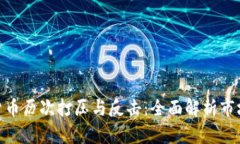 数字货币历次打压与反击