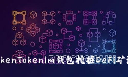 如何使用TokenTokenim钱包挖掘DeFi矿池：全面指南