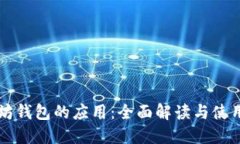 以太坊钱包的应用：全面