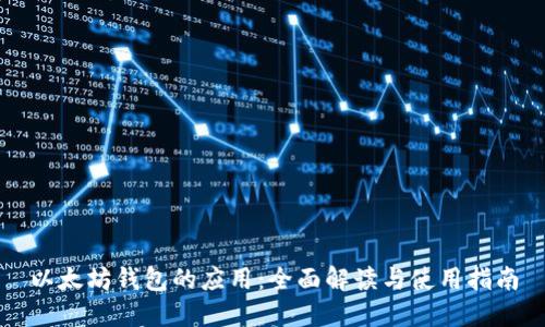 以太坊钱包的应用：全面解读与使用指南