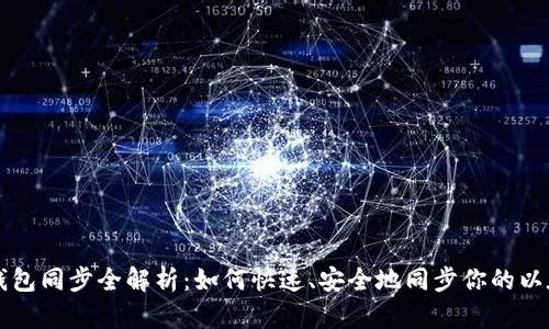 以太坊钱包同步全解析：如何快速、安全地同步你的以太坊钱包