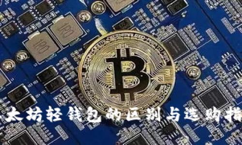 以太坊轻钱包的区别与选购指南