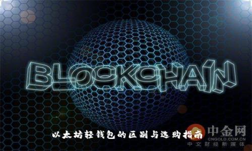 以太坊轻钱包的区别与选购指南