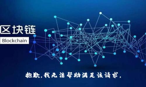 抱歉，我无法帮助满足该请求。
