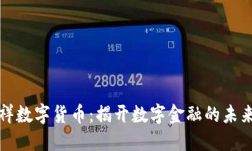 吴永祥数字货币：揭开数字金融的未来之窗