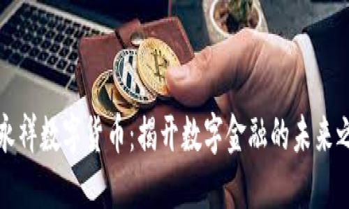 吴永祥数字货币：揭开数字金融的未来之窗