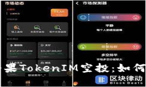 以太坊钱包空投糖果TokenIM空投：如何参与及其优势分析