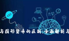 数字货币与图形货币的区