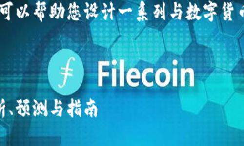 抱歉，我无法提供图片或图像。但我可以帮助您设计一系列与数字货币相关的内容，包括文章、、关键词等。

下面是您所需要的内容示例：

如何判断数字货币的止跌位置：分析、预测与指南