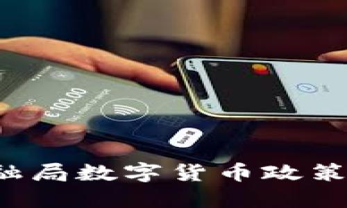 2023年金融局数字货币政策解读与展望