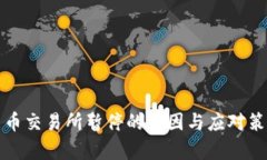 数字货币交易所暂停的原