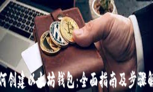 
如何创建以太坊钱包：全面指南及步骤解析