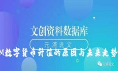 ATOM数字货币升值的原因与