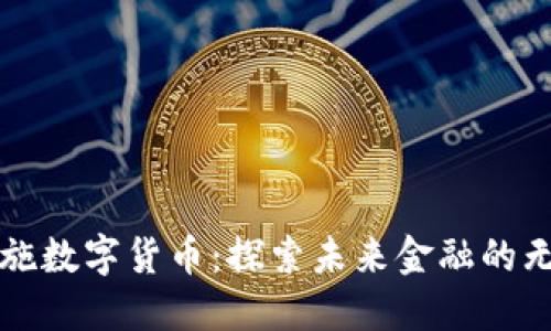 湖北恩施数字货币：探索未来金融的无限可能