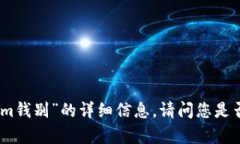抱歉，我无法提供关于“