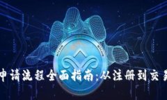 泰国数字货币申请流程全