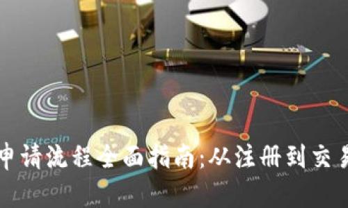 泰国数字货币申请流程全面指南：从注册到交易的全步骤解析
