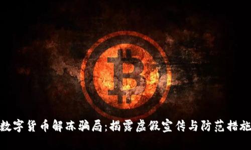 数字货币解冻骗局：揭露虚假宣传与防范措施