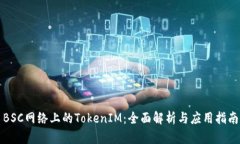 BSC网络上的TokenIM：全面解